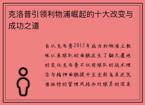 克洛普引领利物浦崛起的十大改变与成功之道