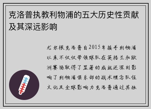 克洛普执教利物浦的五大历史性贡献及其深远影响