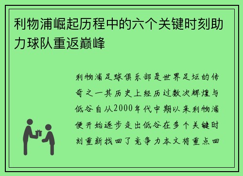 利物浦崛起历程中的六个关键时刻助力球队重返巅峰