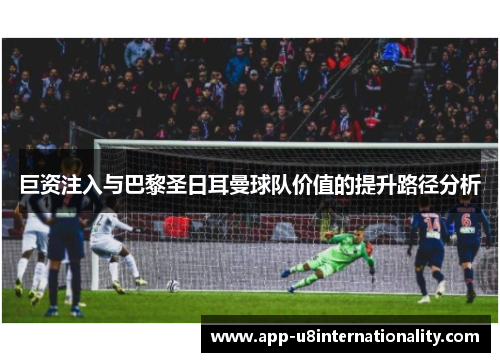 巨资注入与巴黎圣日耳曼球队价值的提升路径分析