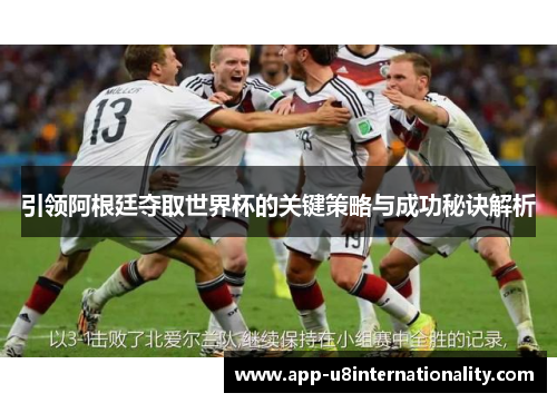 引领阿根廷夺取世界杯的关键策略与成功秘诀解析