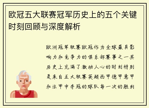 欧冠五大联赛冠军历史上的五个关键时刻回顾与深度解析