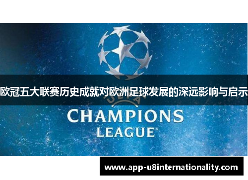 欧冠五大联赛历史成就对欧洲足球发展的深远影响与启示