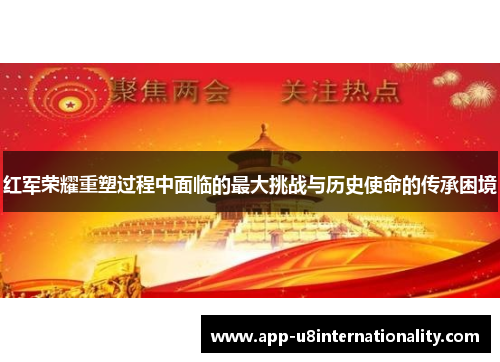 红军荣耀重塑过程中面临的最大挑战与历史使命的传承困境