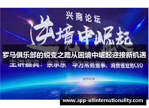 罗马俱乐部的蜕变之路从困境中崛起迎接新机遇