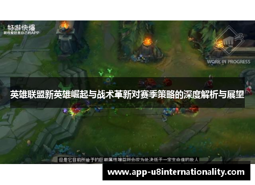 英雄联盟新英雄崛起与战术革新对赛季策略的深度解析与展望