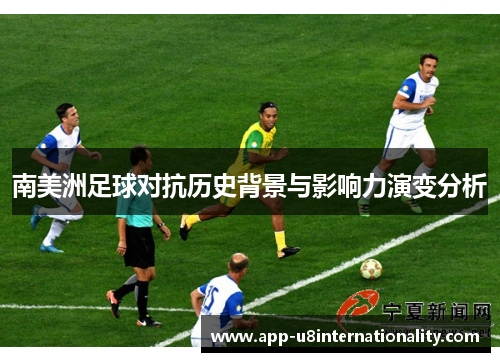 南美洲足球对抗历史背景与影响力演变分析