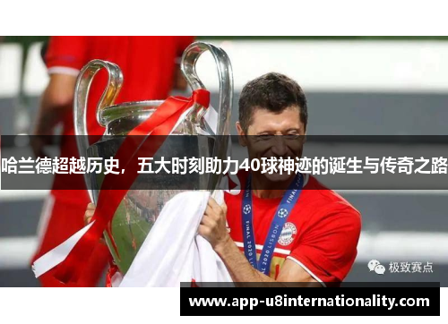 哈兰德超越历史，五大时刻助力40球神迹的诞生与传奇之路