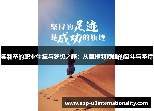 奥利塞的职业生涯与梦想之路：从草根到顶峰的奋斗与坚持