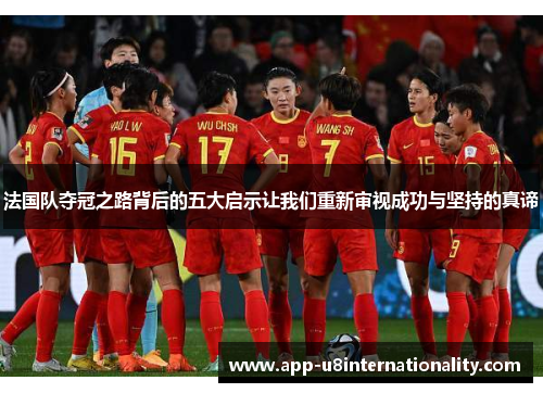 法国队夺冠之路背后的五大启示让我们重新审视成功与坚持的真谛