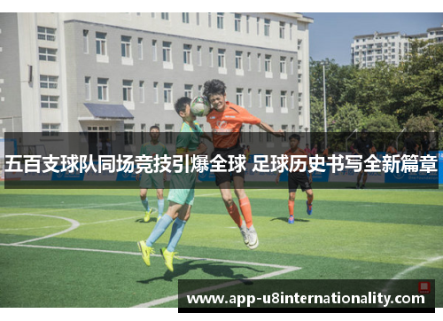 五百支球队同场竞技引爆全球 足球历史书写全新篇章