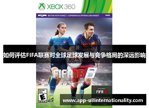 如何评估FIFA联赛对全球足球发展与竞争格局的深远影响