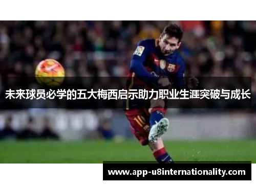 未来球员必学的五大梅西启示助力职业生涯突破与成长