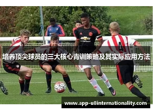 培养顶尖球员的三大核心青训策略及其实际应用方法