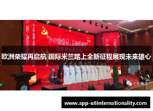 欧洲荣耀再启航 国际米兰踏上全新征程展现未来雄心