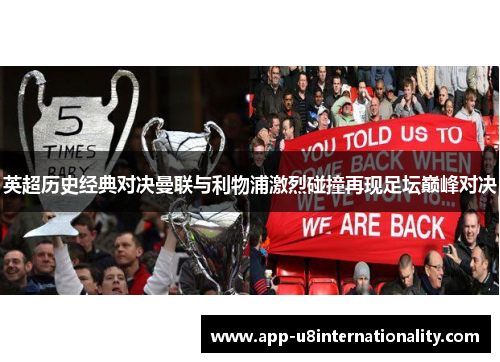 英超历史经典对决曼联与利物浦激烈碰撞再现足坛巅峰对决