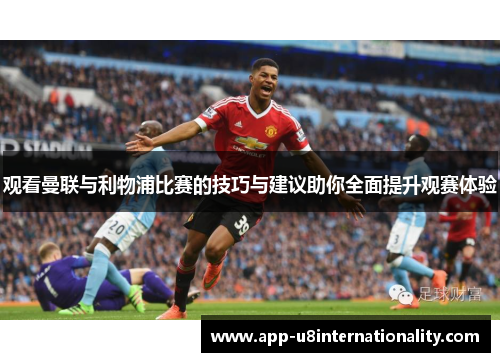 观看曼联与利物浦比赛的技巧与建议助你全面提升观赛体验