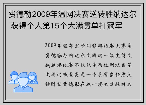 费德勒2009年温网决赛逆转胜纳达尔 获得个人第15个大满贯单打冠军