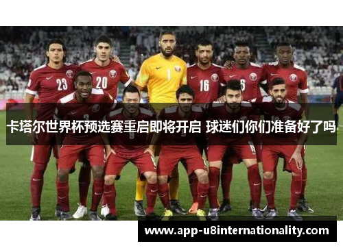 卡塔尔世界杯预选赛重启即将开启 球迷们你们准备好了吗