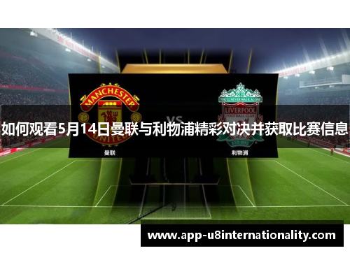 如何观看5月14日曼联与利物浦精彩对决并获取比赛信息