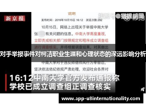 对手举报事件对柯洁职业生涯和心理状态的深远影响分析