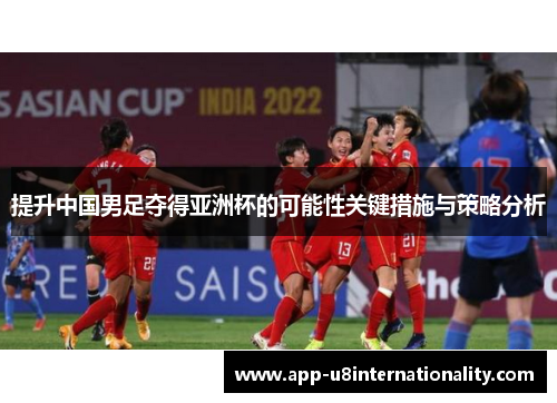 提升中国男足夺得亚洲杯的可能性关键措施与策略分析