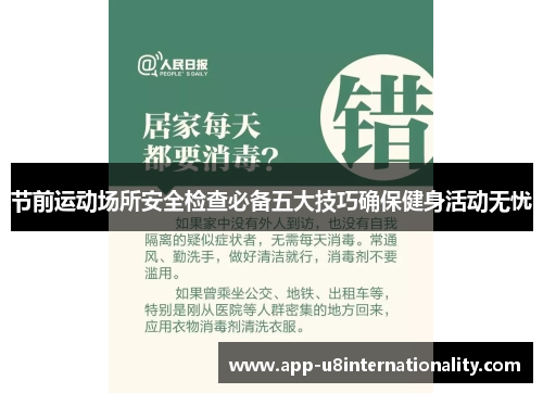 节前运动场所安全检查必备五大技巧确保健身活动无忧