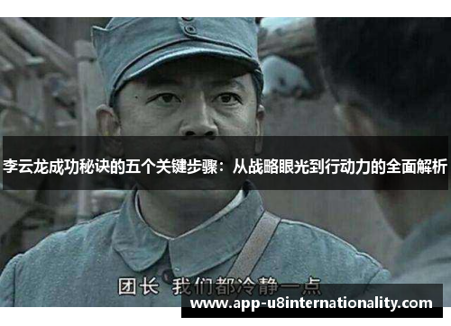李云龙成功秘诀的五个关键步骤：从战略眼光到行动力的全面解析