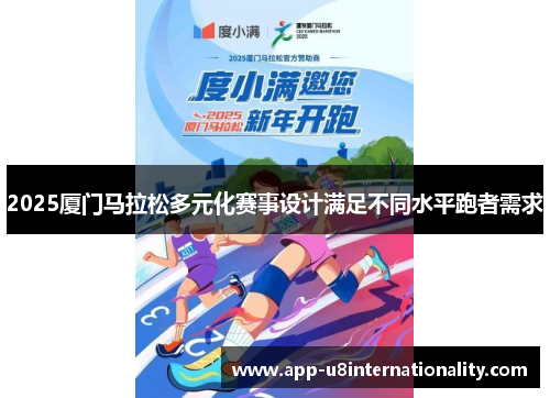 2025厦门马拉松多元化赛事设计满足不同水平跑者需求