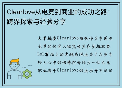 Clearlove从电竞到商业的成功之路：跨界探索与经验分享