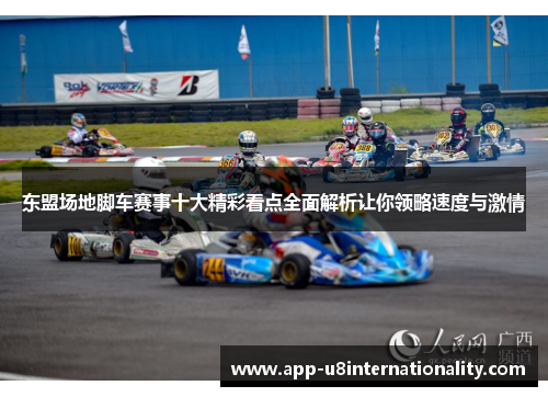 东盟场地脚车赛事十大精彩看点全面解析让你领略速度与激情