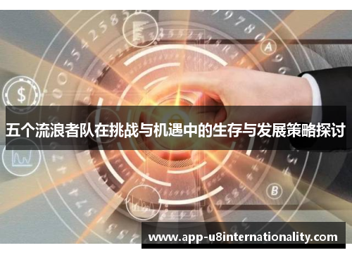 五个流浪者队在挑战与机遇中的生存与发展策略探讨