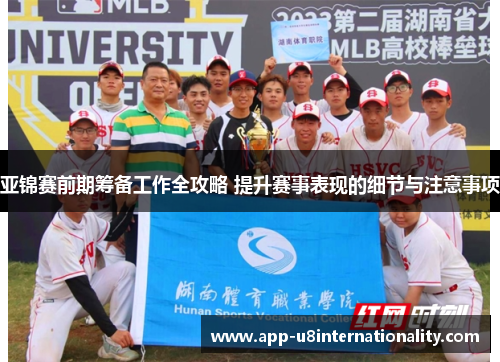 亚锦赛前期筹备工作全攻略 提升赛事表现的细节与注意事项