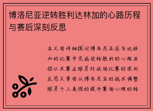 博洛尼亚逆转胜利达林加的心路历程与赛后深刻反思