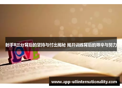 射手8三分背后的坚持与付出揭秘 揭开训练背后的艰辛与努力