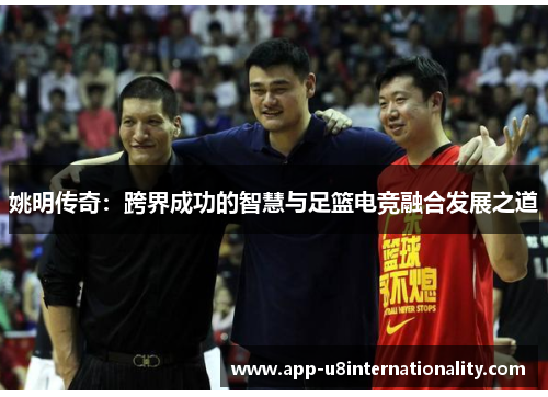 姚明传奇：跨界成功的智慧与足篮电竞融合发展之道
