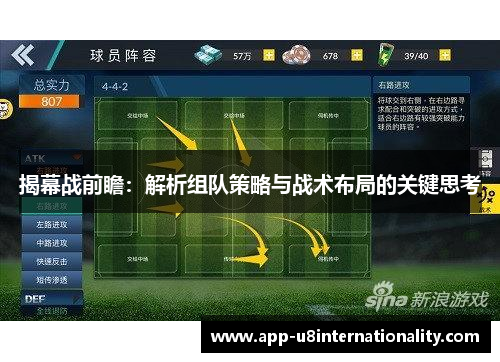 揭幕战前瞻：解析组队策略与战术布局的关键思考