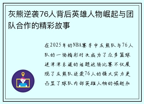 灰熊逆袭76人背后英雄人物崛起与团队合作的精彩故事
