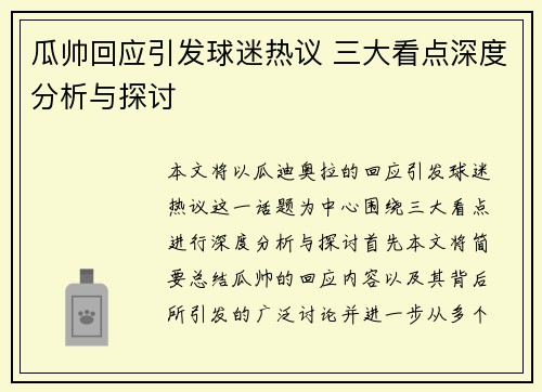 瓜帅回应引发球迷热议 三大看点深度分析与探讨