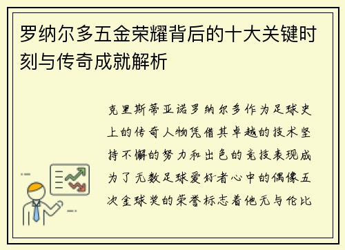罗纳尔多五金荣耀背后的十大关键时刻与传奇成就解析