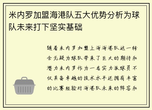 米内罗加盟海港队五大优势分析为球队未来打下坚实基础