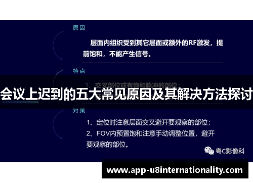 会议上迟到的五大常见原因及其解决方法探讨