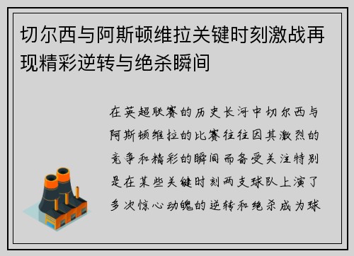 切尔西与阿斯顿维拉关键时刻激战再现精彩逆转与绝杀瞬间