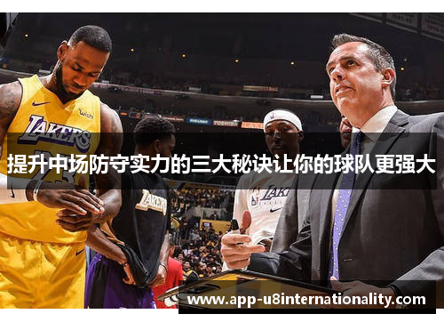 提升中场防守实力的三大秘诀让你的球队更强大