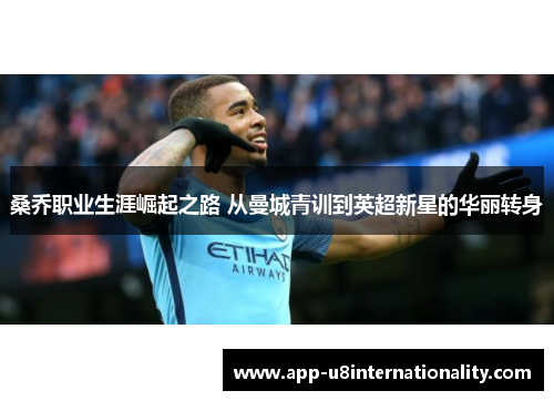 桑乔职业生涯崛起之路 从曼城青训到英超新星的华丽转身
