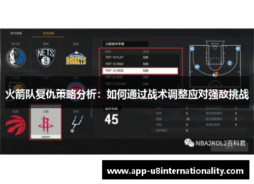 火箭队复仇策略分析：如何通过战术调整应对强敌挑战