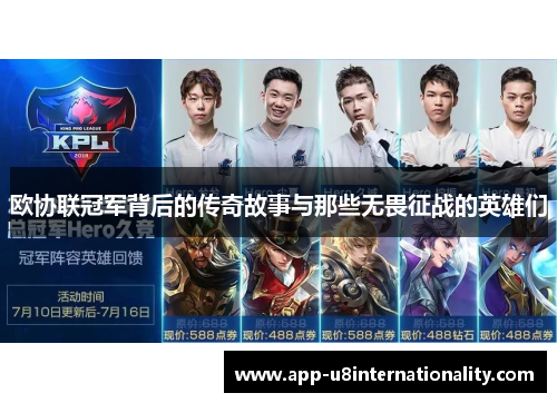 欧协联冠军背后的传奇故事与那些无畏征战的英雄们