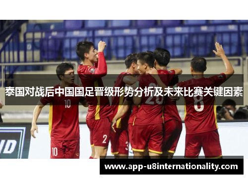 泰国对战后中国国足晋级形势分析及未来比赛关键因素