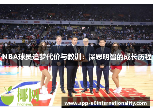 NBA球员追梦代价与教训：深思明智的成长历程