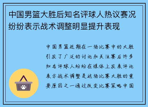 中国男篮大胜后知名评球人热议赛况纷纷表示战术调整明显提升表现